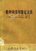 一般细菌常用鉴定方法   1978  PDF电子版封面  13031·865  中国科学院微生物研究所细菌分类组编 