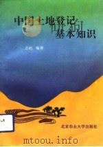 中国土地登记基本知识   1992  PDF电子版封面  7810023519  苏猒编著 