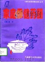 家庭保健药膳   1997  PDF电子版封面  7561111037  谢平主编 