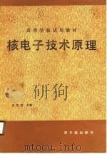 核电子技术原理   1989  PDF电子版封面  7502201394  王芝英等编 
