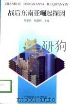 战后东南亚崛起探因   1998  PDF电子版封面  7563325697  陈雄章，杨慧娟主编 