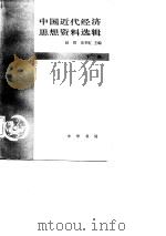 中国近代经济思想资料选辑  下   1982  PDF电子版封面    赵靖，易梦虹 