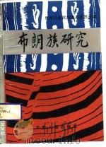 布朗族研究   1991  PDF电子版封面  7222008039  思茂行署民族事务委员会编 