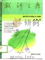 文学卷战神之舞诗歌集   1989  PDF电子版封面    李松涛 