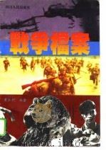 战争档案   1995  PDF电子版封面  7220028245  黄胜利编著 