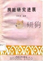 脾脏研究进展   1987  PDF电子版封面    许廷贵编著 