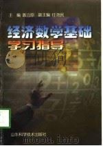 经济数学基础学习指导（1998 PDF版）