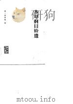 本草纲目拾遗   1963  PDF电子版封面  14048·2771  （清）赵学敏辑 