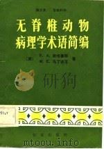 无脊椎动物病理学术语简编   1982  PDF电子版封面    （美）斯坦豪斯（Steinhaus，E.A.），马丁诺尼著； 