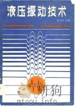 液压振动技术   1984  PDF电子版封面  15211·34  朱文华主编 