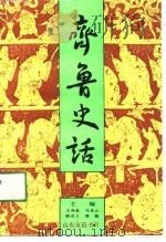 齐鲁史话（1989 PDF版）