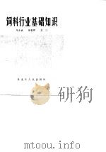 饲料行业基础知识   1986  PDF电子版封面    马士成等编 