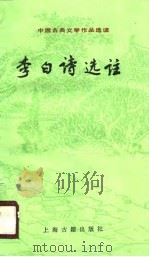 中国古典文学作品选读  李白诗选注   1989年09月第1版  PDF电子版封面    刘开扬等 