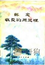怀念敬爱的周总理   1977  PDF电子版封面    江苏人民出版社编辑 