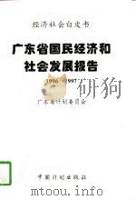 广东省国民经济和社会发展报告  1996-1997   1997  PDF电子版封面  7800585573  唐豪主编；广东省计划委员会编 
