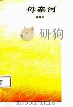 母亲河   1987  PDF电子版封面    姚焕吉 