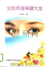 女性终身保健大全   1995  PDF电子版封面  7506714000  杨剑波主编 