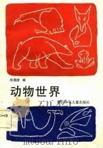 动物世界   1985  PDF电子版封面    陈慕德编 