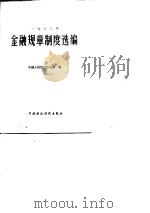 1980年金融规章制度选编   1982  PDF电子版封面  4166·376  中国人民银行办公室编 