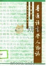 普通语言学人物志   1989  PDF电子版封面  7301007051  岑麒祥著 