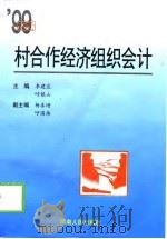 99新编村合作经济组织会计   1999  PDF电子版封面  7215044424  李建庄，呼根山主编 