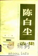 陈白尘选集  第3卷  话剧剧本（1988 PDF版）