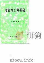 可靠性工程基础   1982  PDF电子版封面  15231·385  （日）盐见弘著；彭乃学译 