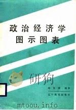 政治经济学图示图表   1988  PDF电子版封面  7538205934  韩宝清编著 