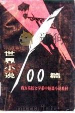 世界小说100篇  下   1986  PDF电子版封面  10097·393  （美）皮克林编；陈登颐译 