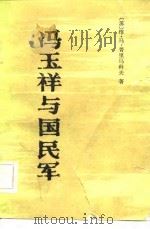 冯玉祥与国民军  一个志愿兵的札记（1982 PDF版）