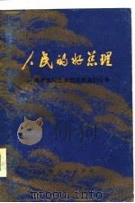 人民的好总理  续编   1977  PDF电子版封面    上海人民出版社编辑 