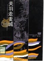 关羽走麦城（1989 PDF版）