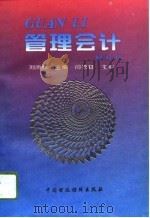 管理会计   1996  PDF电子版封面  750052952X  刘尚林主编 