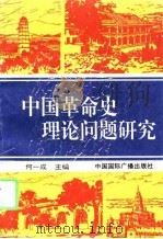 中国革命史理论问题研究（1994 PDF版）
