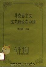 马克思主义文艺理论在中国   1990  PDF电子版封面  7532905683  李衍柱等编著 