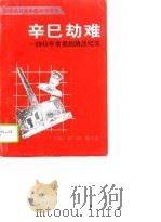 辛巳劫难  1941年常德细菌战纪实   1995  PDF电子版封面  7503512016  邢祁，陈大雅主编 