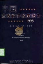 中国宏观经济政策报告  1998   1998  PDF电子版封面  7500539037  马洪等主编 