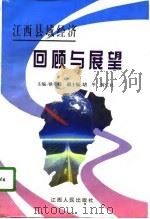 江西县域经济回顾与展望（1996 PDF版）