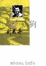刘志丹的故事   1958  PDF电子版封面    支水山编著 