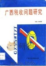 广西税收问题研究  广西税务学会论文集  1989-1991年（1993 PDF版）