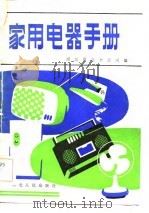 家用电器手册（1983 PDF版）