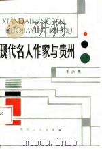 现代名人作家与贵州（1987 PDF版）