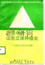 发展中的山东立体种植业  山东省立体农业论文选集   1990  PDF电子版封面  7805723710  山东省农学会等编 