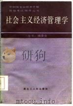 社会主义经济管理学   1987  PDF电子版封面    王先民主编；崔玉斌等编写 