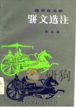 魏晋南北朝骈文选注   1986  PDF电子版封面    熊永谦 
