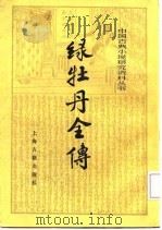 绿牡丹全传   1986  PDF电子版封面  101886·631  （清）无名氏著；蔡国梁标校 