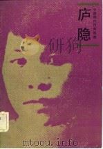 中国现代作家选集  庐隐（1984 PDF版）