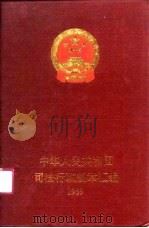 中华人民共和国司法行政规章汇编  1989（1990 PDF版）