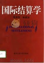 国际结算学（1995 PDF版）