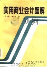 实用商业会计题解   1986  PDF电子版封面  4086·198  上官书砚，鞠学孟编 